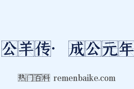 公羊传·成公元年是什么意思的图片